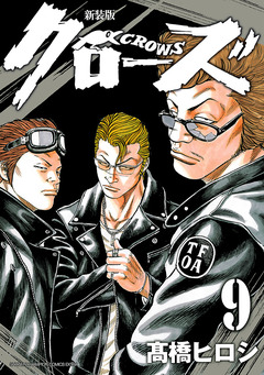 新装版 クローズ 9巻