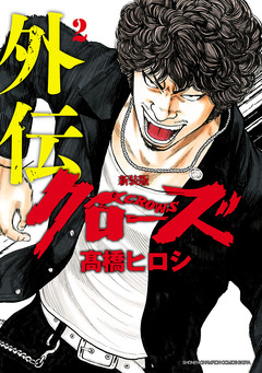 新装版 クローズ外伝 2巻