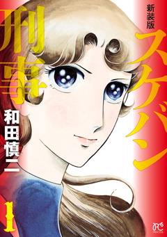 新装版 スケバン刑事 1巻
