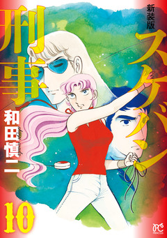 新装版 スケバン刑事 10巻