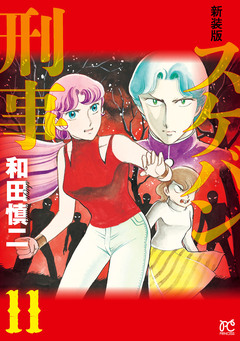新装版 スケバン刑事 11巻