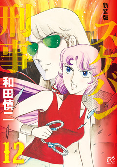 新装版 スケバン刑事 12巻