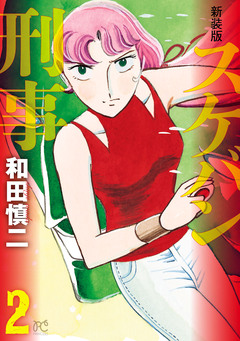 新装版 スケバン刑事 2巻