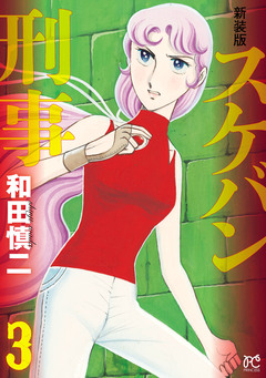 新装版 スケバン刑事 3巻