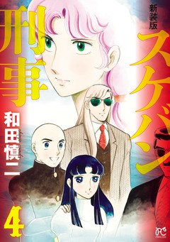 新装版 スケバン刑事 4巻