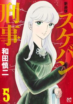 新装版 スケバン刑事 5巻
