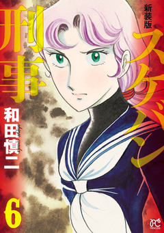 新装版 スケバン刑事 6巻
