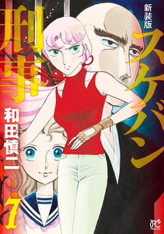 新装版 スケバン刑事 7巻