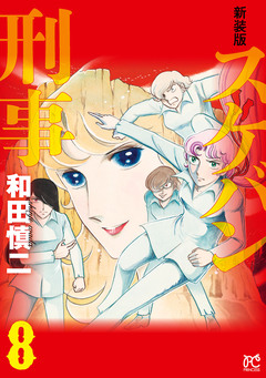 新装版 スケバン刑事 8巻