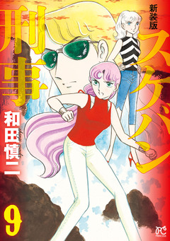 新装版 スケバン刑事 9巻