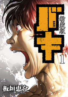 新装版 バキ 1巻