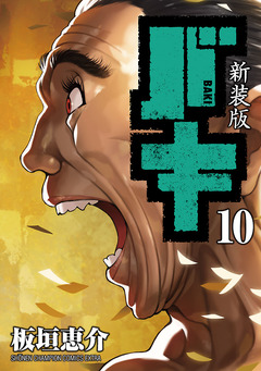 新装版 バキ 10巻