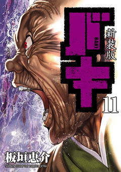 新装版 バキ 11巻
