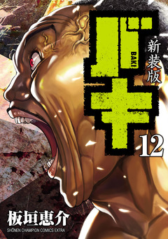 新装版 バキ 12巻