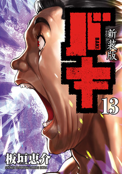 新装版 バキ 13巻