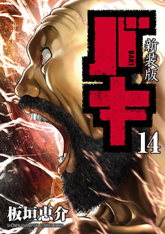 新装版 バキ 14巻