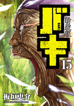 新装版 バキ 15巻