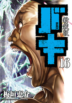 新装版 バキ 16巻