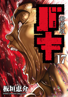 新装版 バキ 17巻