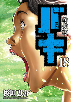 新装版 バキ 18巻
