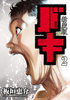 新装版 バキ 2巻