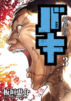 新装版 バキ 3巻