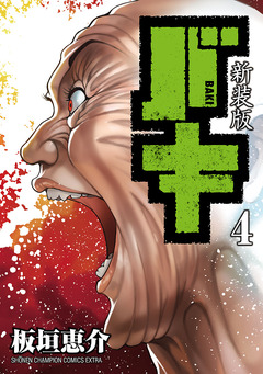 新装版 バキ 4巻
