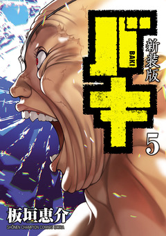 新装版 バキ 5巻
