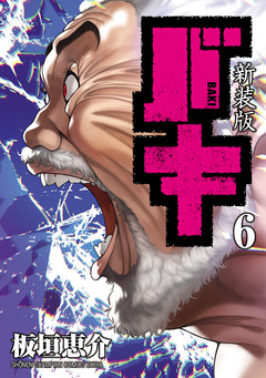 新装版 バキ 6巻
