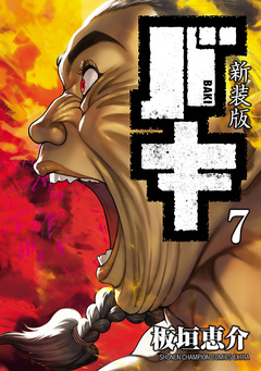 新装版 バキ 7巻