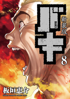 新装版 バキ 8巻