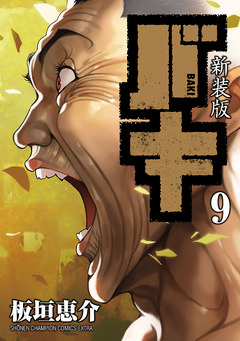 新装版 バキ 9巻