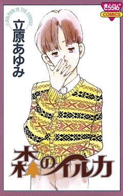 森のイルカ 1巻