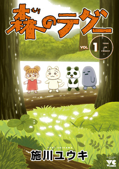 森のテグー 1巻