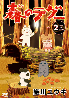 森のテグー 2巻