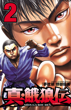真・餓狼伝 2巻