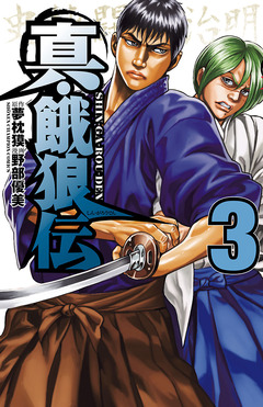 真・餓狼伝 3巻