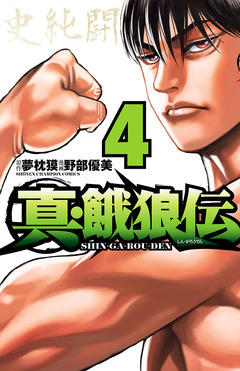 真・餓狼伝 4巻