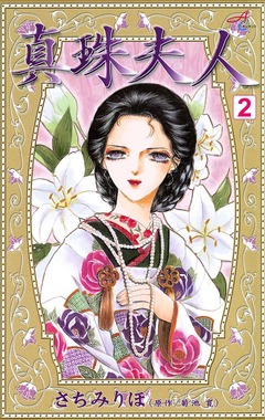 真珠夫人 2巻