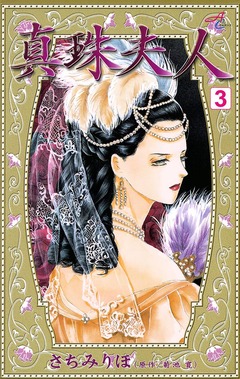 真珠夫人 3巻