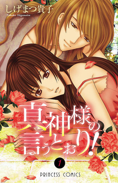 真神様の言うとおり! 1巻