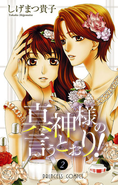 真神様の言うとおり! 2巻