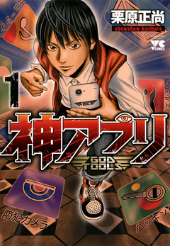 神アプリ 1巻