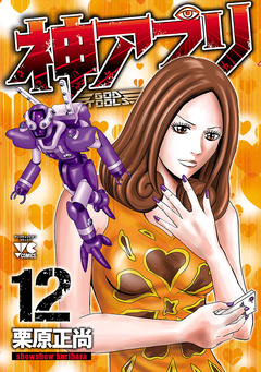 神アプリ 12巻