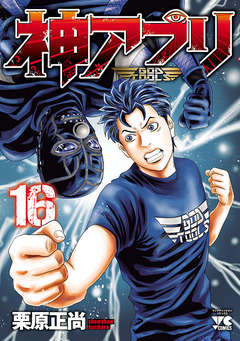 神アプリ 16巻