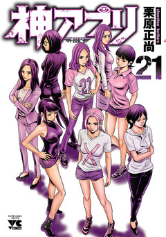 神アプリ 21巻