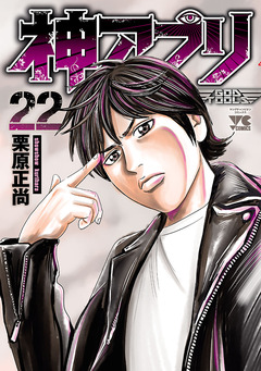 神アプリ 22巻