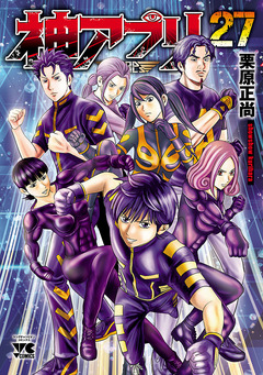 神アプリ 27巻