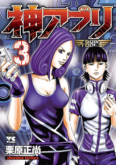 神アプリ 3巻