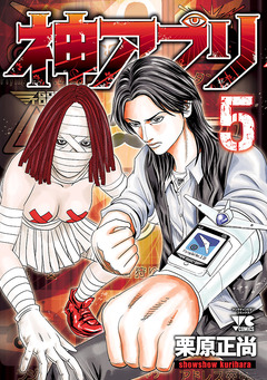 神アプリ 5巻
